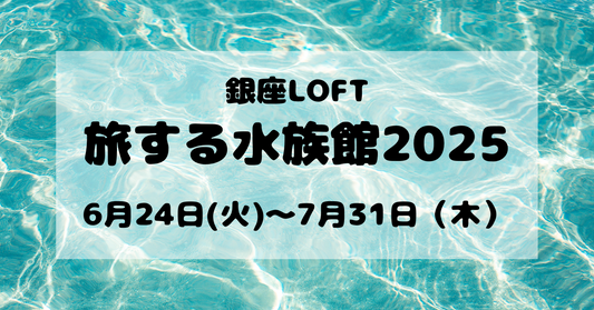 旅する水族館2025