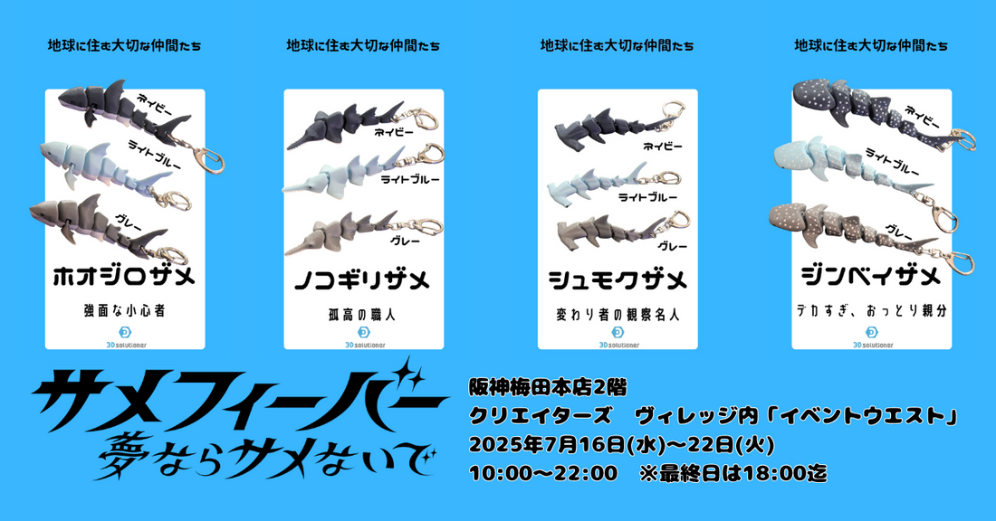 サメフィーバー